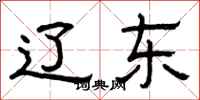 曾庆福辽东隶书怎么写