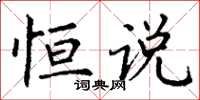丁谦恒说楷书怎么写