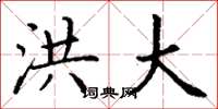 丁谦洪大楷书怎么写