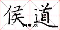 丁谦侯道楷书怎么写