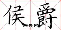丁谦侯爵楷书怎么写
