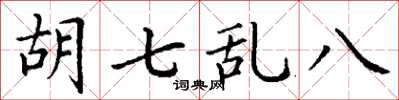 丁谦胡七乱八楷书怎么写
