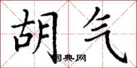 丁谦胡气楷书怎么写