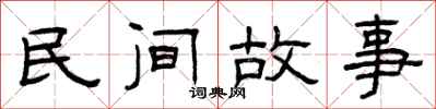 曾庆福民间故事隶书怎么写