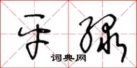 王冬龄平绿草书怎么写