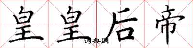 丁谦皇皇后帝楷书怎么写