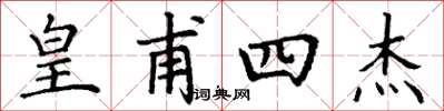 丁谦皇甫四杰楷书怎么写