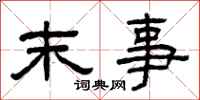 曾庆福末事隶书怎么写