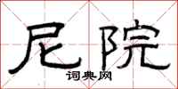 曾庆福尼院隶书怎么写