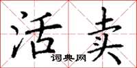 丁谦活卖楷书怎么写