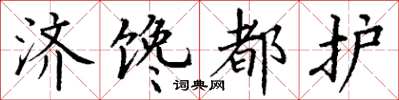 丁谦济馋都护楷书怎么写