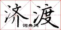 丁谦济渡楷书怎么写