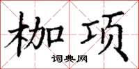 丁谦枷项楷书怎么写
