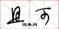 王冬龄且可草书怎么写