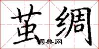 丁谦茧绸楷书怎么写