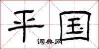 曾庆福平国隶书怎么写