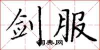 丁谦剑服楷书怎么写