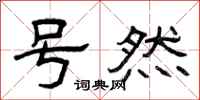 曾庆福号然隶书怎么写