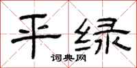 曾庆福平绿隶书怎么写