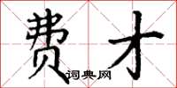 丁谦费才楷书怎么写