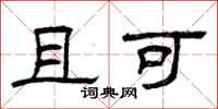 曾庆福且可隶书怎么写