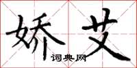 丁谦娇艾楷书怎么写
