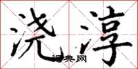丁谦浇淳楷书怎么写