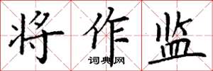 丁谦将作监楷书怎么写