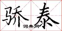 丁谦骄泰楷书怎么写