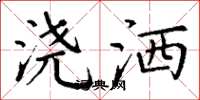 丁谦浇洒楷书怎么写