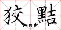 丁谦狡黠楷书怎么写