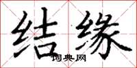 丁谦结缘楷书怎么写