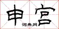曾庆福申宫隶书怎么写
