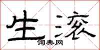 曾庆福生滚隶书怎么写