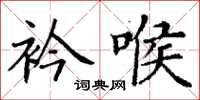 丁谦衿喉楷书怎么写