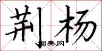 丁谦荆杨楷书怎么写
