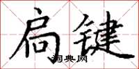 丁谦扃键楷书怎么写