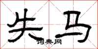 曾庆福失马隶书怎么写