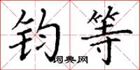 丁谦钧等楷书怎么写