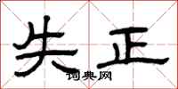 曾庆福失正隶书怎么写