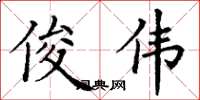 丁谦俊伟楷书怎么写