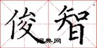 丁谦俊智楷书怎么写
