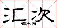 曾庆福汇次隶书怎么写