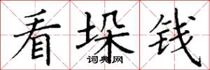 丁谦看垛钱楷书怎么写