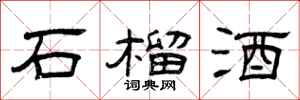 曾庆福石榴酒隶书怎么写