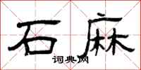 曾庆福石麻隶书怎么写