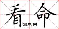 丁谦看命楷书怎么写