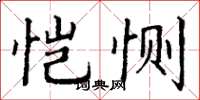 丁谦恺恻楷书怎么写