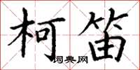 丁谦柯笛楷书怎么写