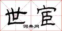 曾庆福世宦隶书怎么写